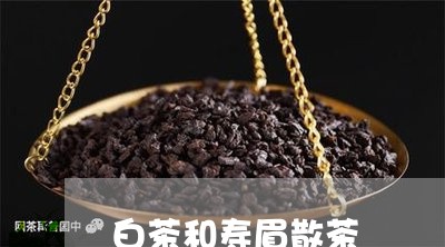 白茶和寿眉散茶/2023112552735