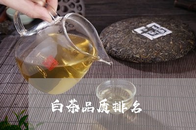 白茶品质排名/2023051951615