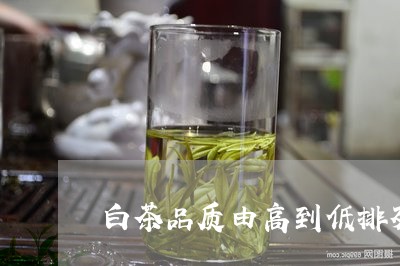 白茶品质由高到低排列/2023100562038