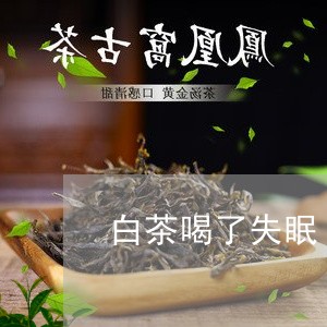 白茶喝了失眠/2023051956060