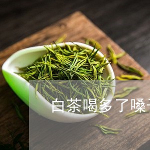 白茶喝多了嗓子干/2023080144128