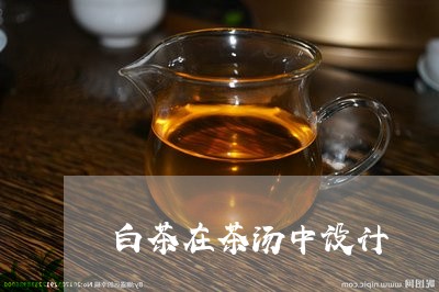 白茶在茶汤中设计/2023080297415