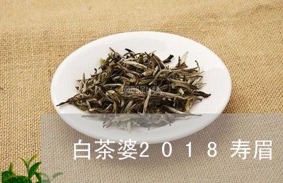 白茶婆2018寿眉/2023062979583