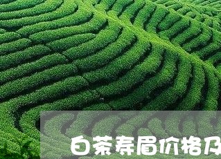 白茶寿眉价格及图片/2023072362707