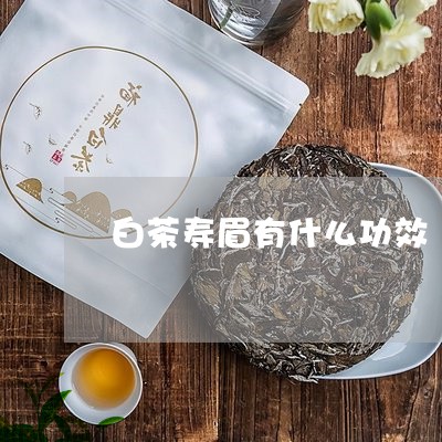 白茶寿眉有什么功效/2023120460937