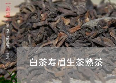 白茶寿眉生茶熟茶/2023090812795