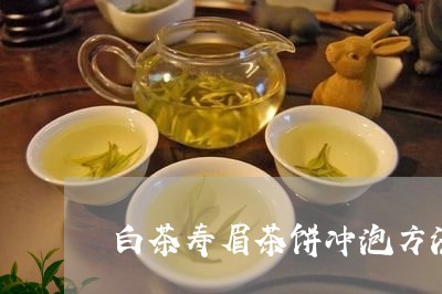 白茶寿眉茶饼冲泡方法视频/2023111574958