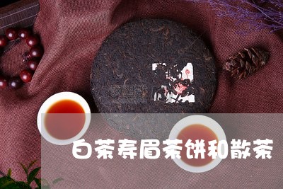 白茶寿眉茶饼和散茶/2023120446268