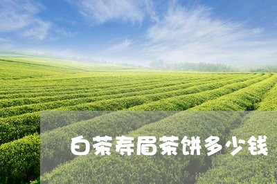 白茶寿眉茶饼多少钱/2023120426059