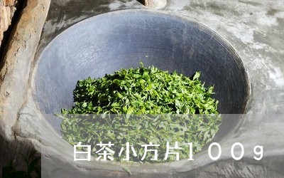 白茶小方片100g/2023071347259