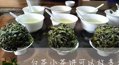 白茶小茶饼可以放多久/2023070160473