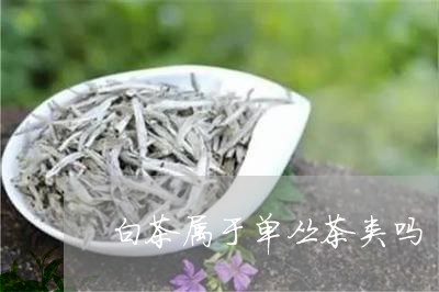 白茶属于单丛茶类吗/2023072314147