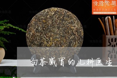 白茶感冒的儿科医生/2023072301623