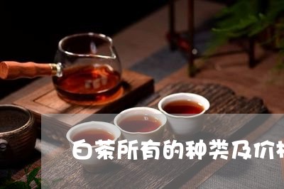 白茶所有的种类及价格图片/2023111530624