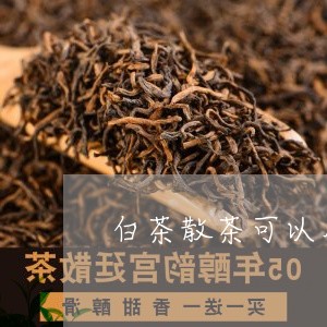 白茶散茶可以用玻璃罐装吗/2023110618583