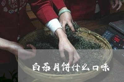 白茶月饼什么口味/2023080218269