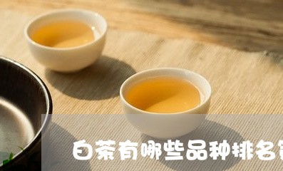 白茶有哪些品种排名第一位图片/2023111423259