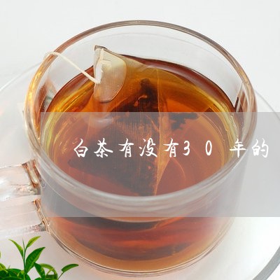 白茶有没有30年的/2023121538171