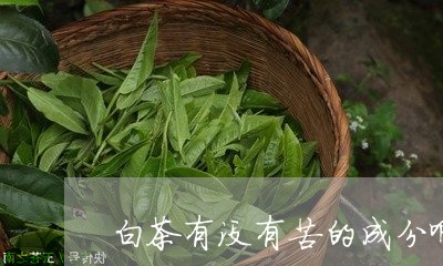 白茶有没有苦的成分啊图片/2023110753708