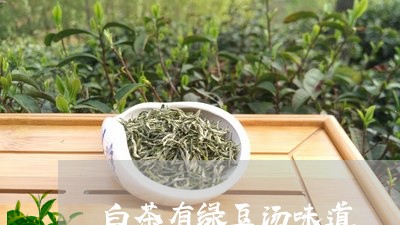 白茶有绿豆汤味道/2023080216139