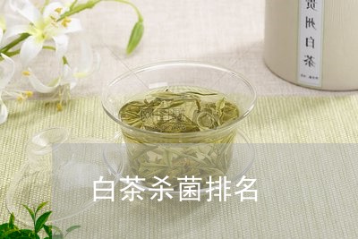 白茶杀菌排名/2023052044158