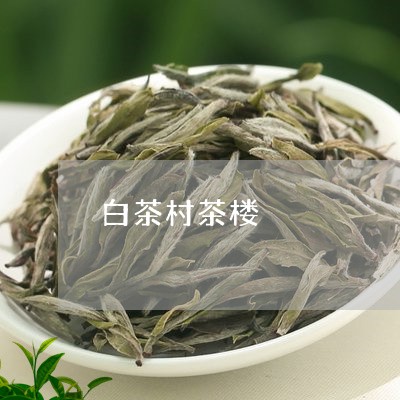 白茶村茶楼/2023051033736