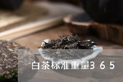 白茶标准重量365/2023121369515