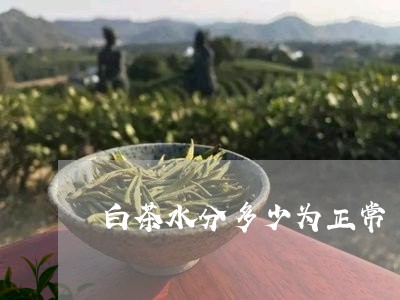 白茶水分多少为正常/2023072437581