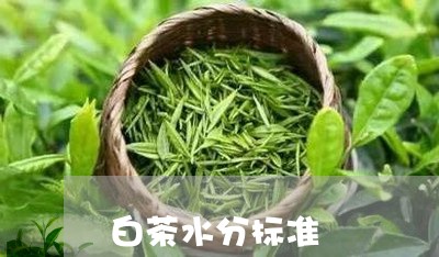 白茶水分标准/2023052009716