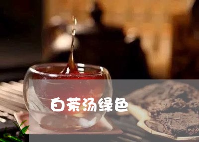 白茶汤绿色/2023051022047