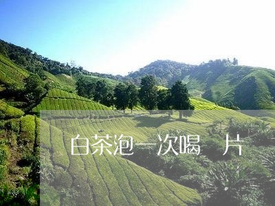 講解追蹤訊息:白茶泡一次喝幾片-白茶泡多少泡就沒有效果了「3月已