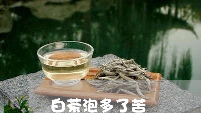 白茶泡多了苦/2023052082604