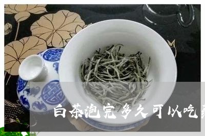 白茶泡完多久可以吃药解毒/2023110683813