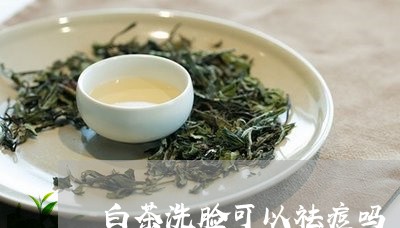 白茶洗脸可以祛痘吗/2023072463906