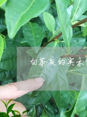 白茶灰的实木烤漆门好看吗/2023110727281