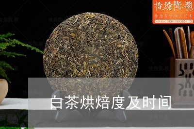 白茶烘焙度及时间/2023072445148