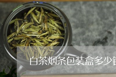 白茶烟条包装盒多少钱/2023100762836