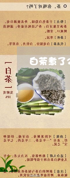 白茶煮了2泡没味道/2023071318359