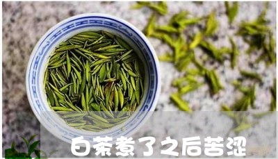 白茶煮了之后苦涩/2023080290470