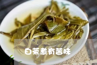 白茶煮有苦味/2023052029504