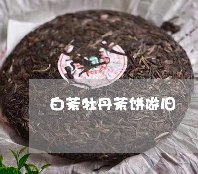 白茶牡丹茶饼做旧/2023080208429