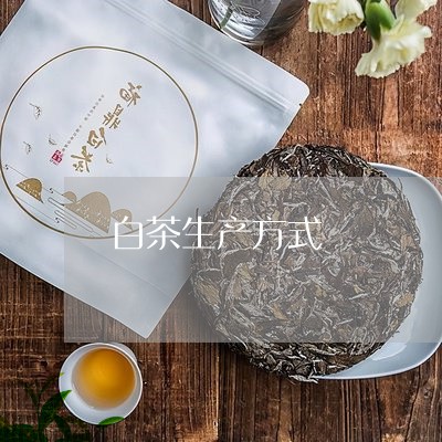 白茶生产方式/2023052044259