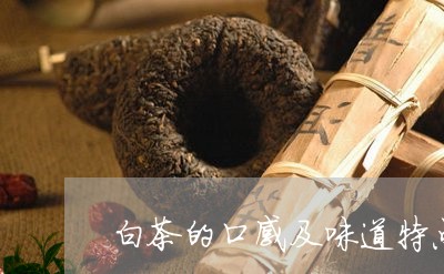 白茶的口感及味道特点/2023100655028