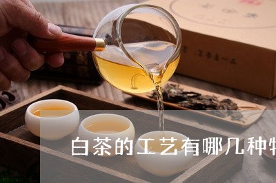 白茶的工艺有哪几种特点/2023103152815