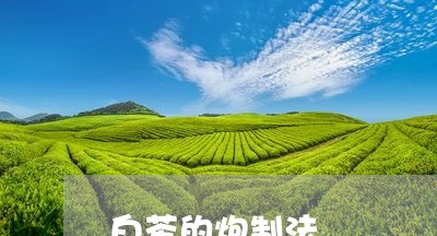 白茶的炮制法/2023052041613