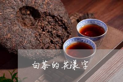 白茶的花漾字/2023052096270