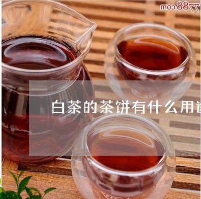 白茶的茶饼有什么用途/2023100693036