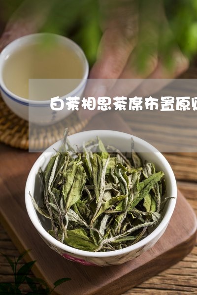 白茶相思茶席布置原则/2023100767171