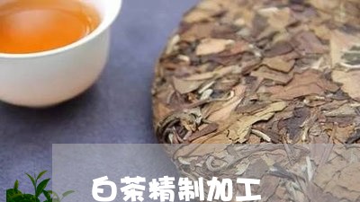 白茶精制加工/2023052081715