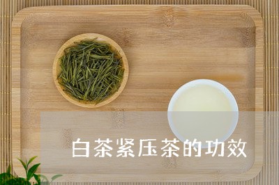 白茶紧压茶的功效/2023080317150